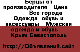 Берцы от производителя › Цена ­ 1 300 - Все города Одежда, обувь и аксессуары » Мужская одежда и обувь   . Крым,Севастополь
